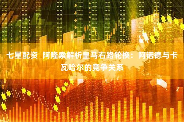 七星配资  阿隆索解析皇马右路轮换：阿诺德与卡瓦哈尔的竞争关系