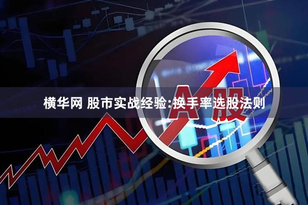 横华网 股市实战经验:换手率选股法则