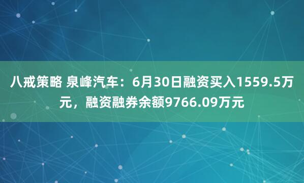 八戒策略 泉峰汽车：6月30日融资买入1559.5万元，融资融券余额9766.09万元