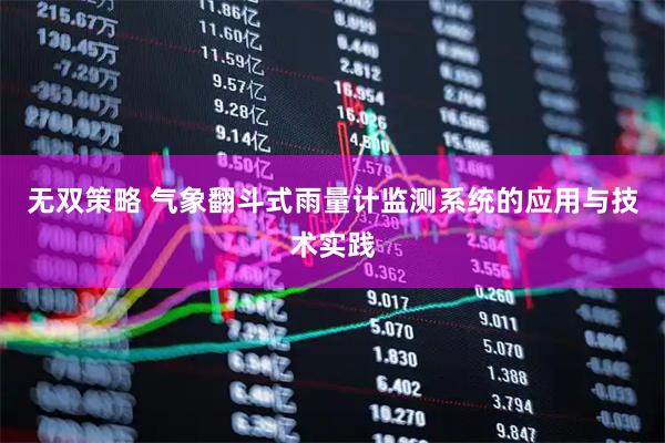 无双策略 气象翻斗式雨量计监测系统的应用与技术实践